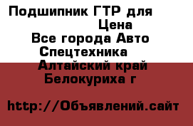 Подшипник ГТР для komatsu 195.13.13360 › Цена ­ 6 000 - Все города Авто » Спецтехника   . Алтайский край,Белокуриха г.